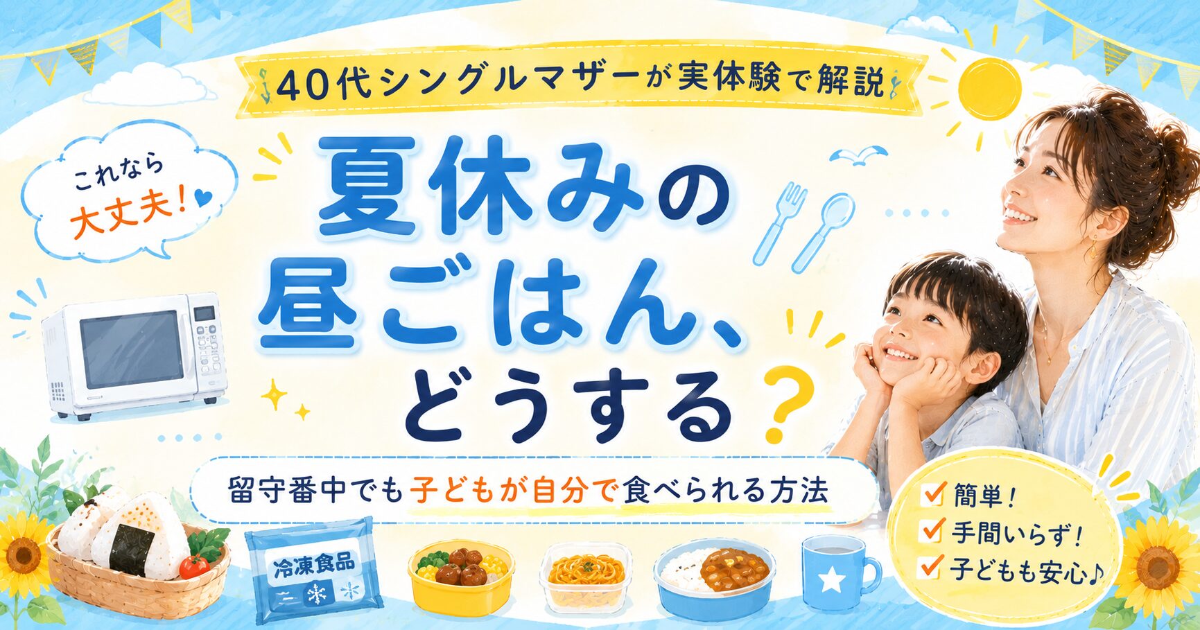 シングルマザー夏休みごはんアイキャッチ